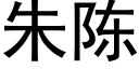 朱陳 (黑體矢量字庫)