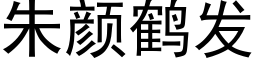 朱颜鹤发 (黑体矢量字库)