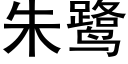 朱鹭 (黑體矢量字庫)