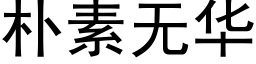 樸素無華 (黑體矢量字庫)