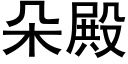 朵殿 (黑体矢量字库)