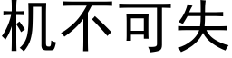 機不可失 (黑體矢量字庫)