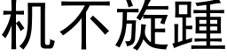 機不旋踵 (黑體矢量字庫)