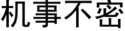 機事不密 (黑體矢量字庫)