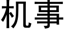 機事 (黑體矢量字庫)