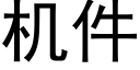 機件 (黑體矢量字庫)