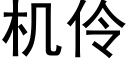 机伶 (黑体矢量字库)