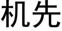 機先 (黑體矢量字庫)