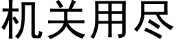 机关用尽 (黑体矢量字库)