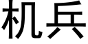 機兵 (黑體矢量字庫)