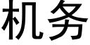 機務 (黑體矢量字庫)