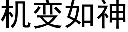 机变如神 (黑体矢量字库)