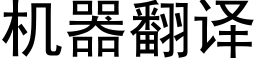 機器翻譯 (黑體矢量字庫)