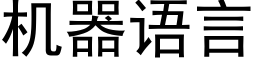 机器语言 (黑体矢量字库)