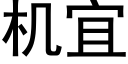 機宜 (黑體矢量字庫)