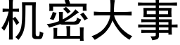 機密大事 (黑體矢量字庫)