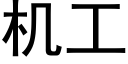 機工 (黑體矢量字庫)