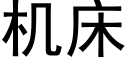 機床 (黑體矢量字庫)