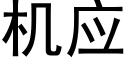 機應 (黑體矢量字庫)