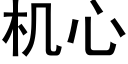 機心 (黑體矢量字庫)