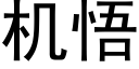 機悟 (黑體矢量字庫)