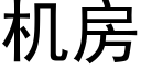 機房 (黑體矢量字庫)