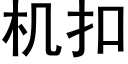 機扣 (黑體矢量字庫)