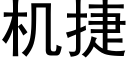 机捷 (黑体矢量字库)