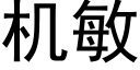 機敏 (黑體矢量字庫)