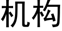 機構 (黑體矢量字庫)