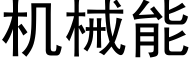 機械能 (黑體矢量字庫)