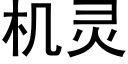 機靈 (黑體矢量字庫)