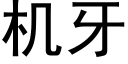 機牙 (黑體矢量字庫)