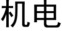 机电 (黑体矢量字库)