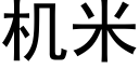 機米 (黑體矢量字庫)