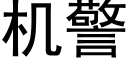 機警 (黑體矢量字庫)