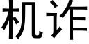 機詐 (黑體矢量字庫)