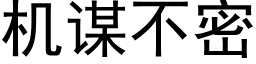 机谋不密 (黑体矢量字库)