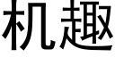 機趣 (黑體矢量字庫)