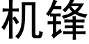 機鋒 (黑體矢量字庫)