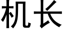 機長 (黑體矢量字庫)