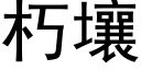 朽壤 (黑体矢量字库)