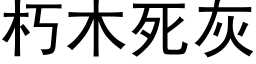 朽木死灰 (黑體矢量字庫)