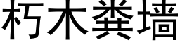 朽木糞牆 (黑體矢量字庫)