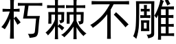 朽棘不雕 (黑體矢量字庫)