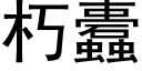 朽蠹 (黑体矢量字库)