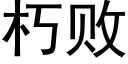 朽敗 (黑體矢量字庫)