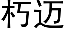 朽迈 (黑体矢量字库)