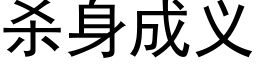 殺身成義 (黑體矢量字庫)