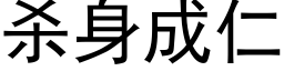 杀身成仁 (黑体矢量字库)